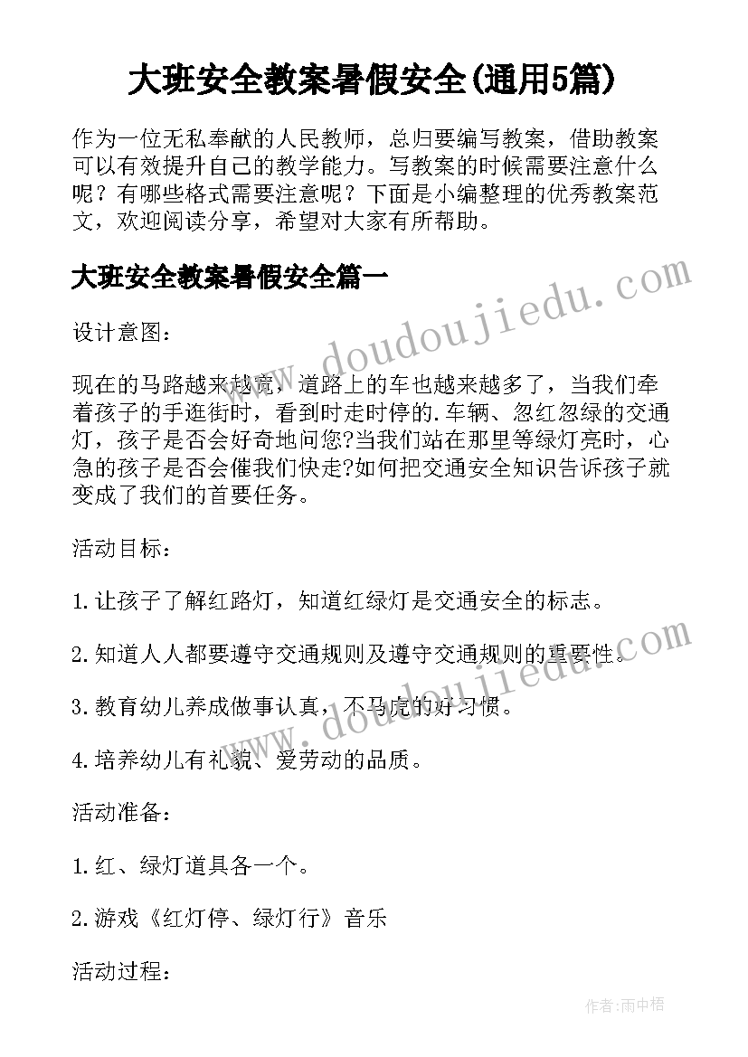 大班安全教案暑假安全(通用5篇)