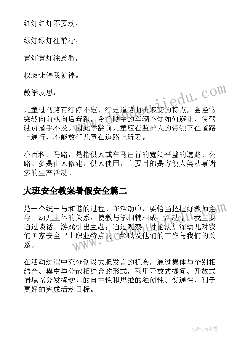 大班安全教案暑假安全(通用5篇)