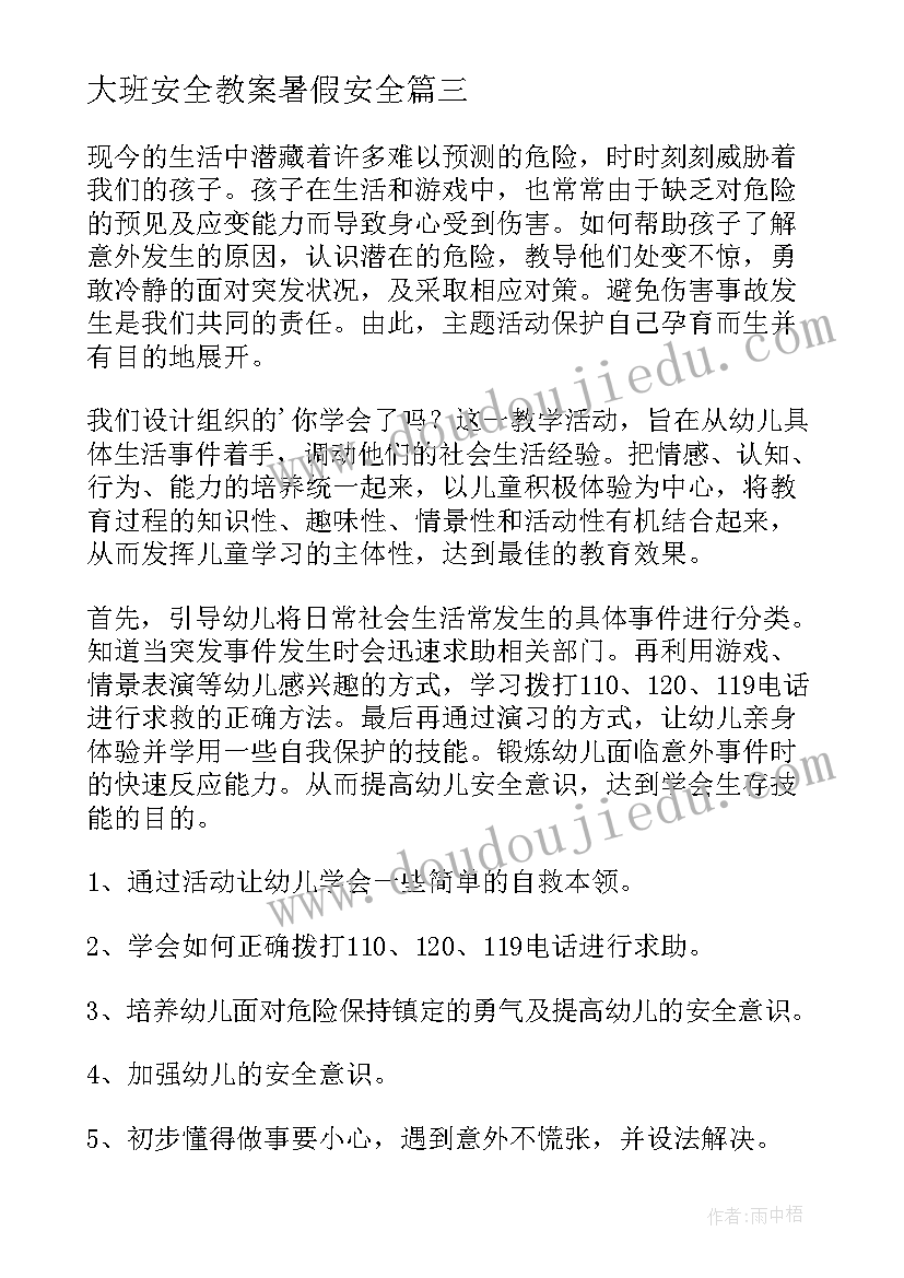 大班安全教案暑假安全(通用5篇)