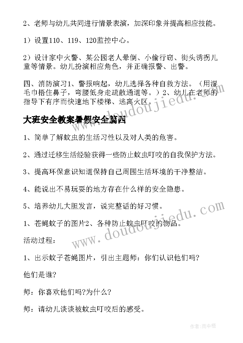 大班安全教案暑假安全(通用5篇)