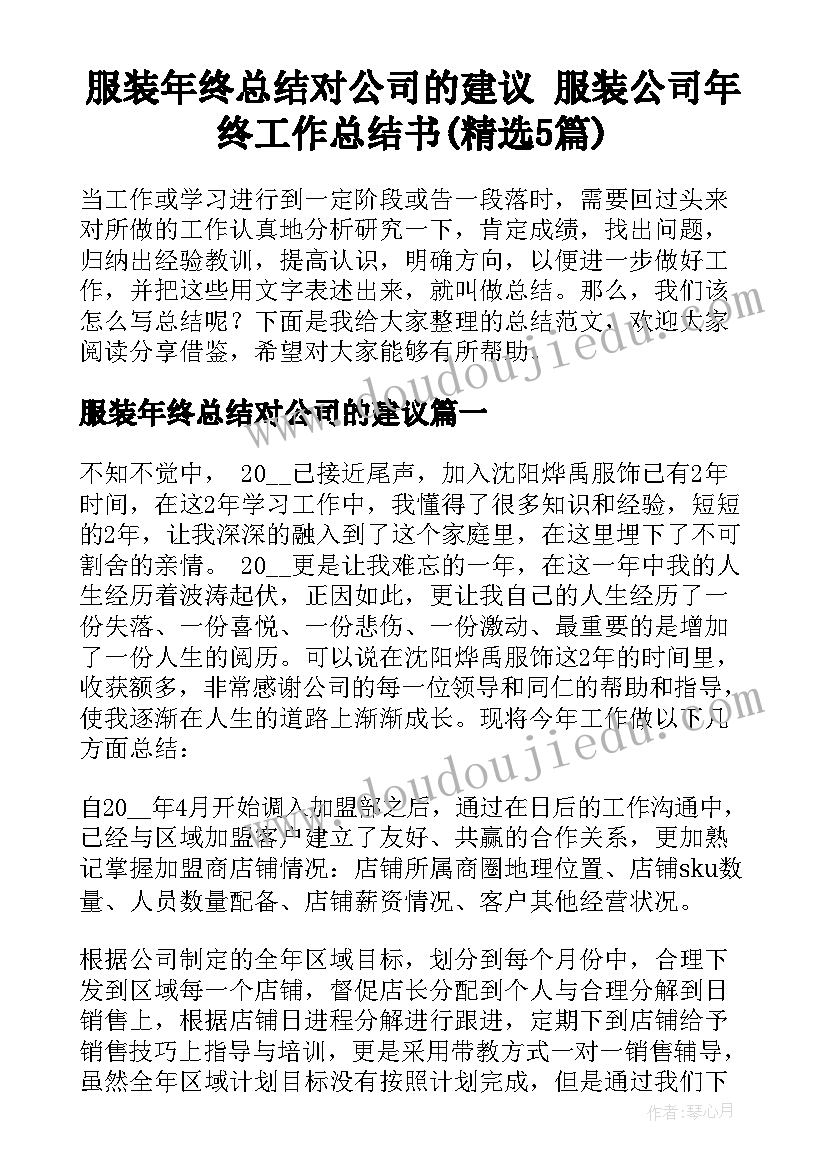 服装年终总结对公司的建议 服装公司年终工作总结书(精选5篇)