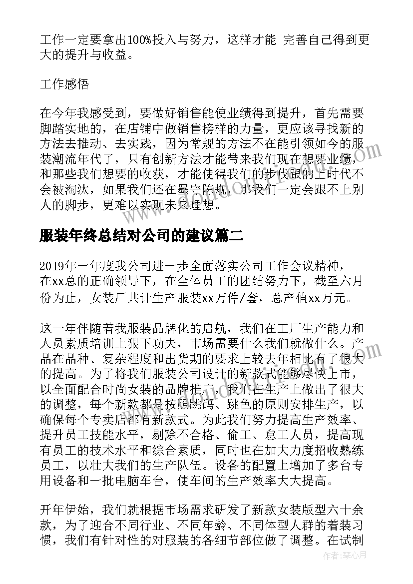 服装年终总结对公司的建议 服装公司年终工作总结书(精选5篇)