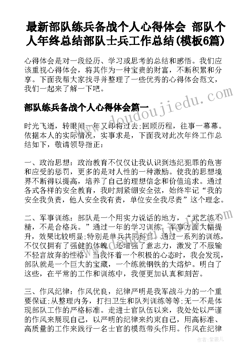 最新部队练兵备战个人心得体会 部队个人年终总结部队士兵工作总结(模板6篇)