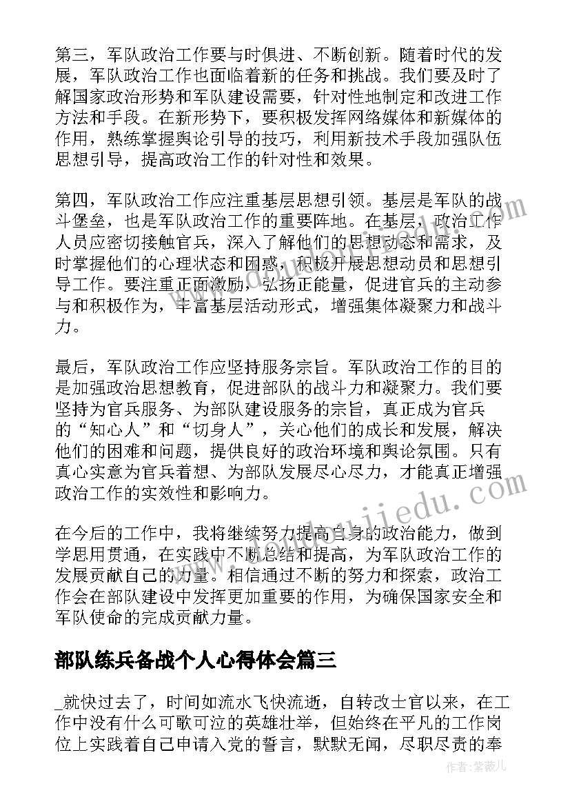 最新部队练兵备战个人心得体会 部队个人年终总结部队士兵工作总结(模板6篇)