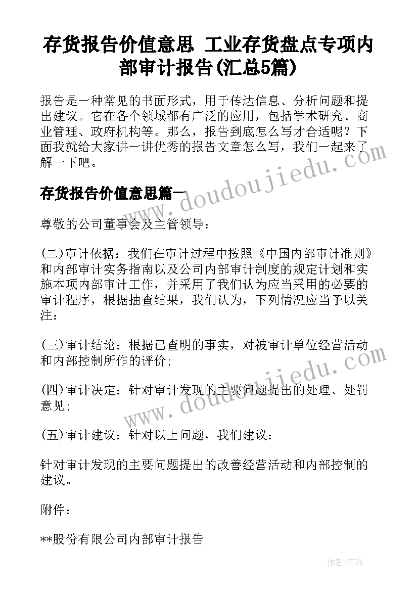 存货报告价值意思 工业存货盘点专项内部审计报告(汇总5篇)