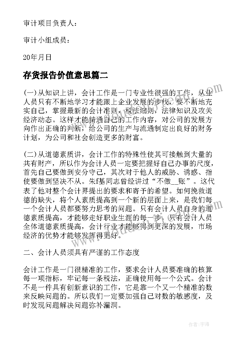 存货报告价值意思 工业存货盘点专项内部审计报告(汇总5篇)