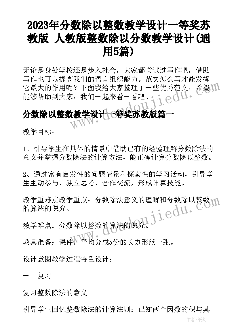 2023年分数除以整数教学设计一等奖苏教版 人教版整数除以分数教学设计(通用5篇)