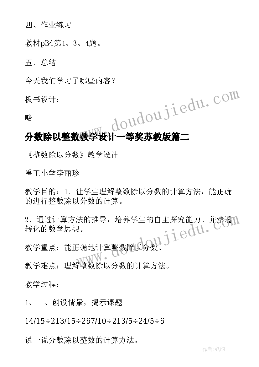 2023年分数除以整数教学设计一等奖苏教版 人教版整数除以分数教学设计(通用5篇)