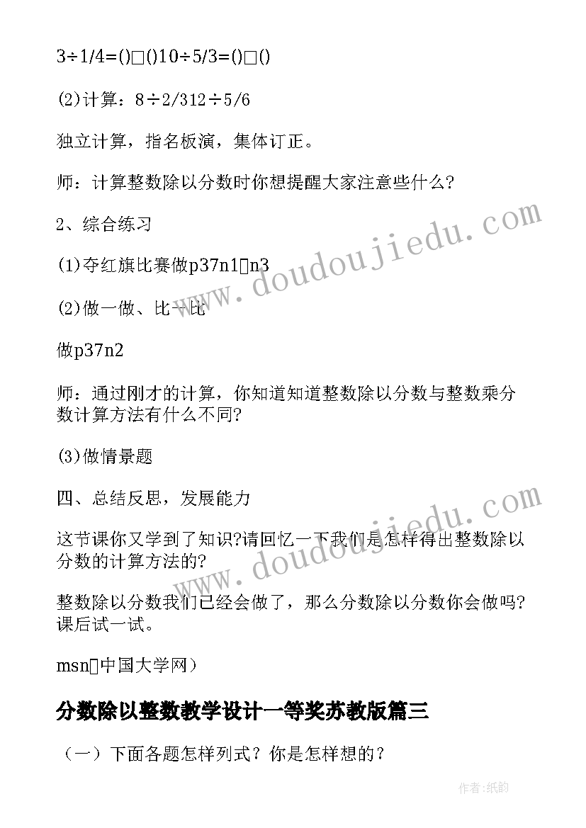 2023年分数除以整数教学设计一等奖苏教版 人教版整数除以分数教学设计(通用5篇)