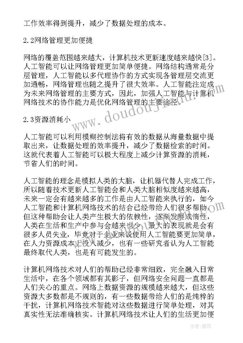 最新人工智能的应用关键技术有哪些 人工智能的计算机网络技术应用论文(汇总5篇)