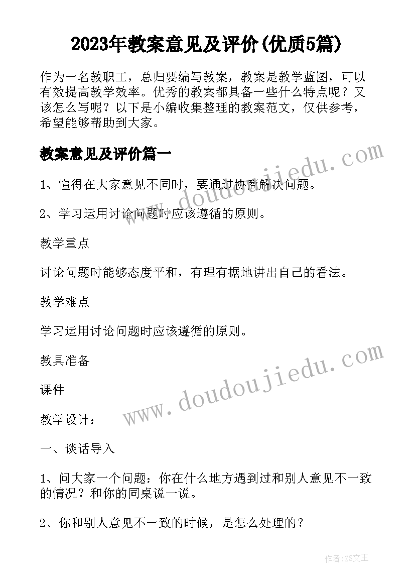 2023年教案意见及评价(优质5篇)