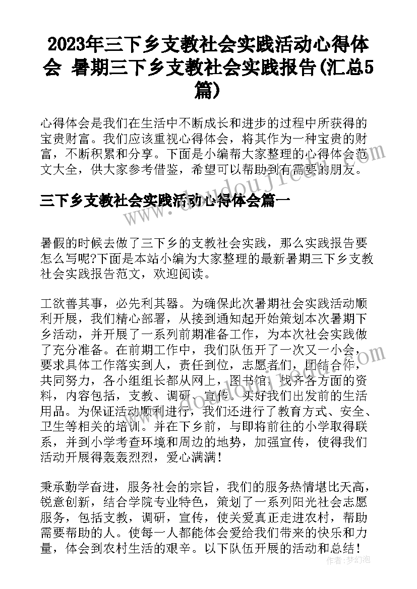 2023年三下乡支教社会实践活动心得体会 暑期三下乡支教社会实践报告(汇总5篇)