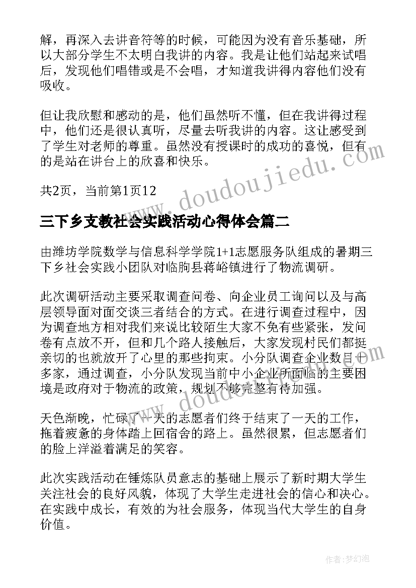 2023年三下乡支教社会实践活动心得体会 暑期三下乡支教社会实践报告(汇总5篇)