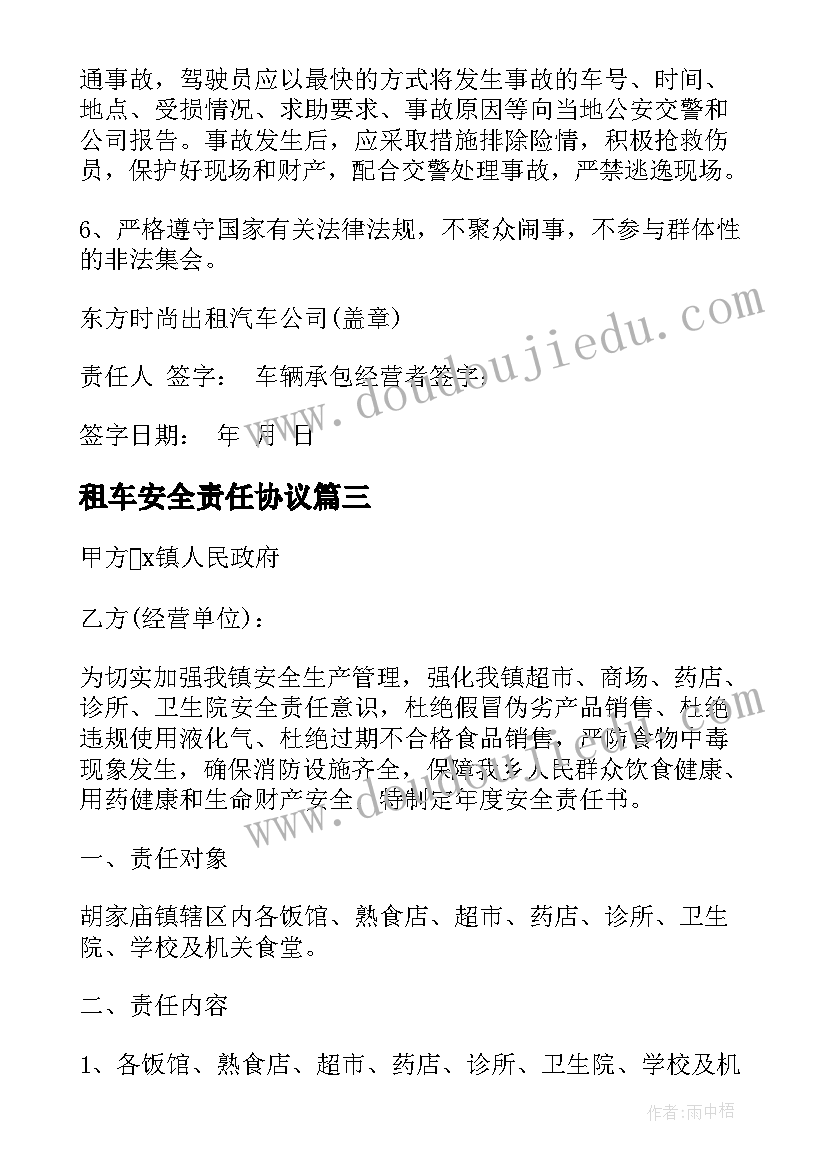 租车安全责任协议(优质5篇)