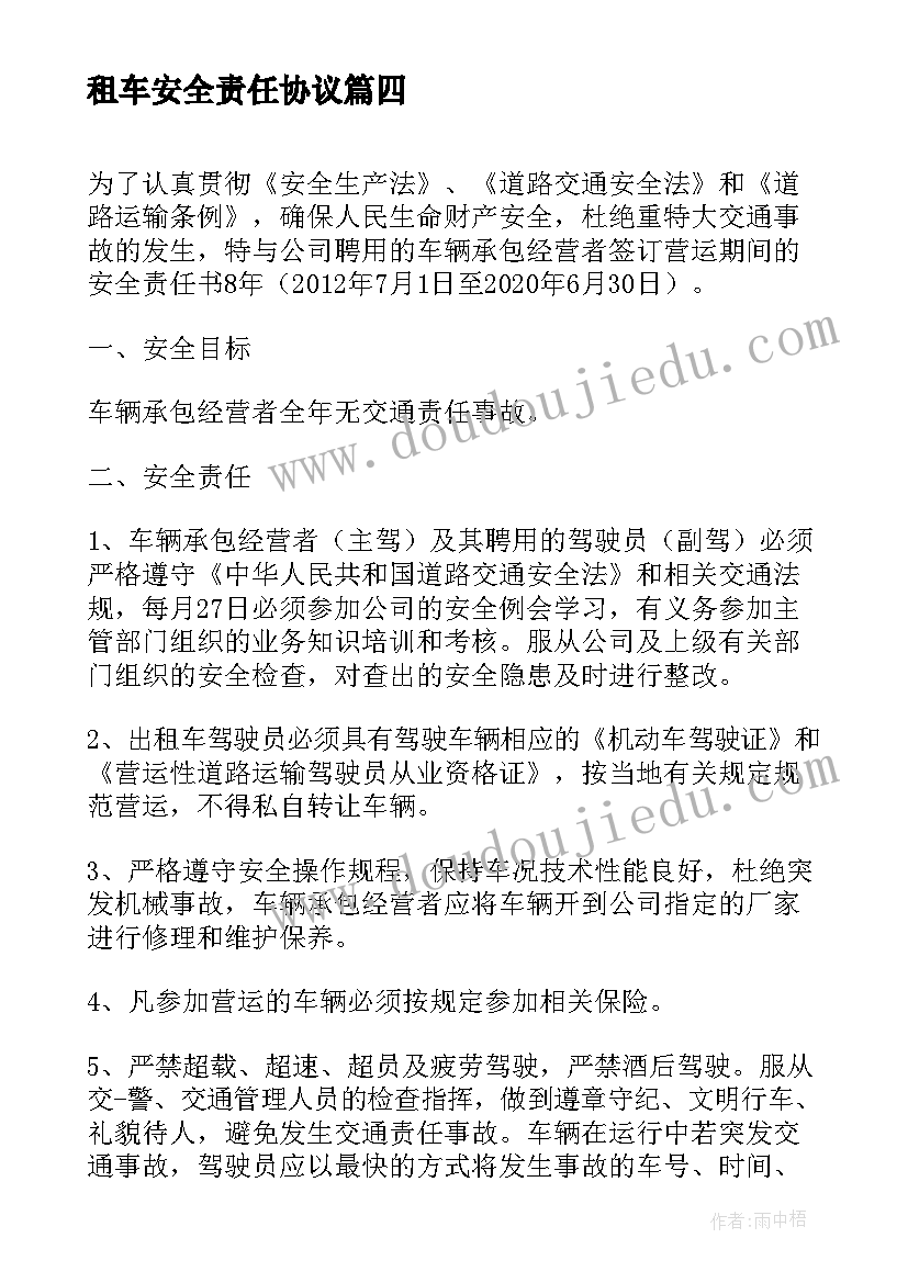 租车安全责任协议(优质5篇)