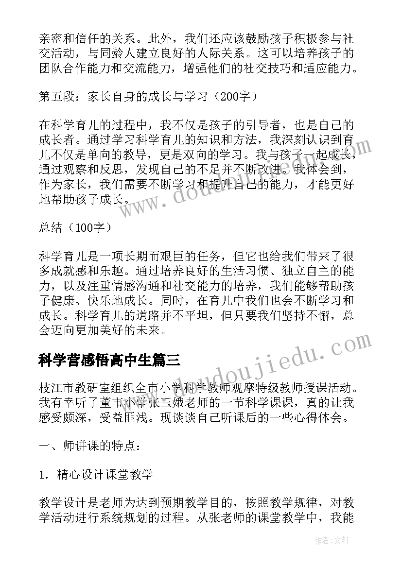 最新科学营感悟高中生 科学育儿感悟心得体会(优秀8篇)