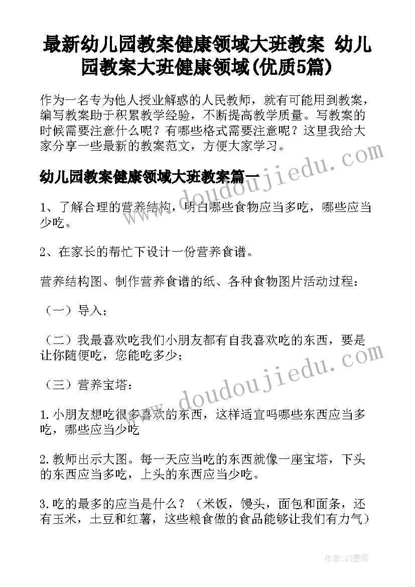 最新幼儿园教案健康领域大班教案 幼儿园教案大班健康领域(优质5篇)