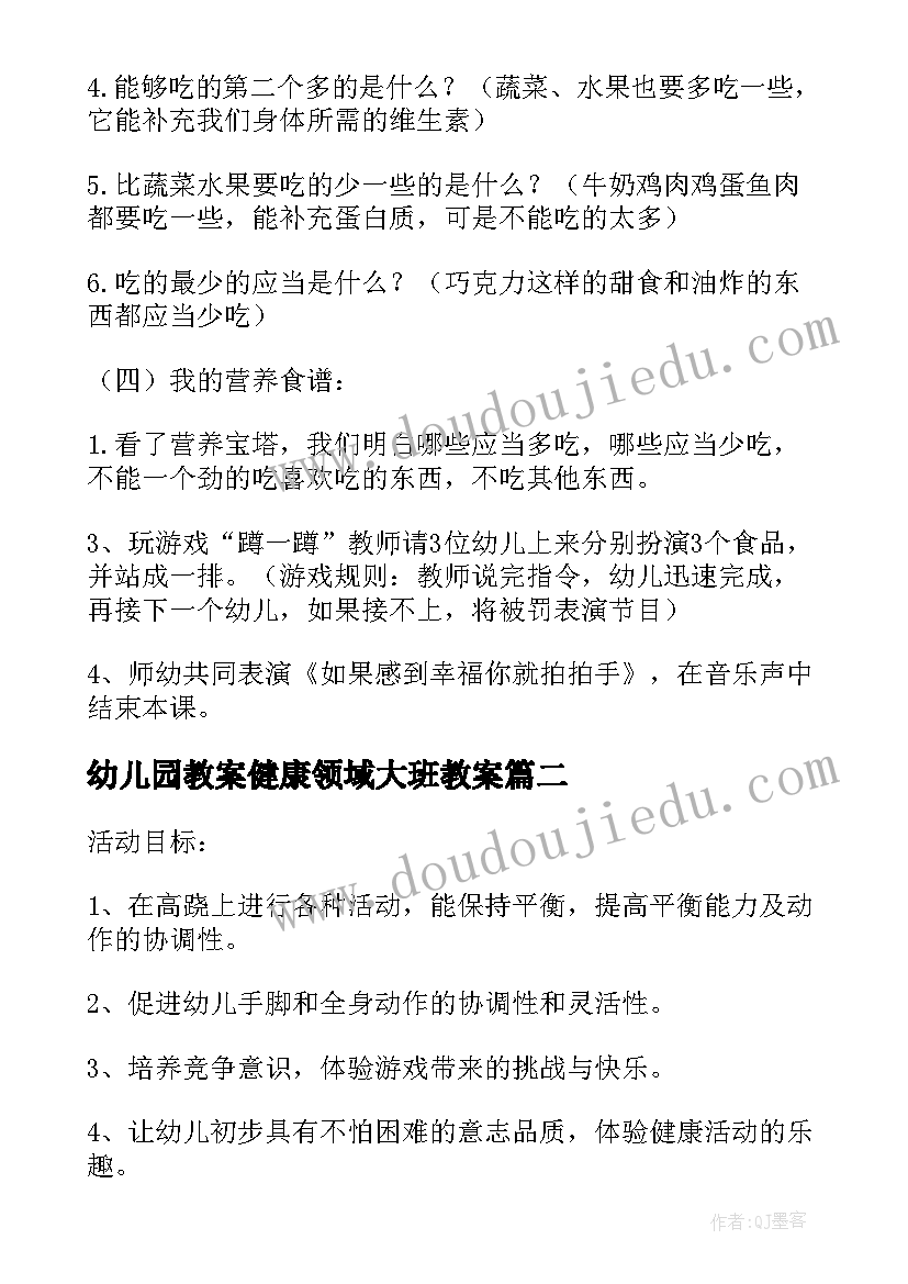 最新幼儿园教案健康领域大班教案 幼儿园教案大班健康领域(优质5篇)