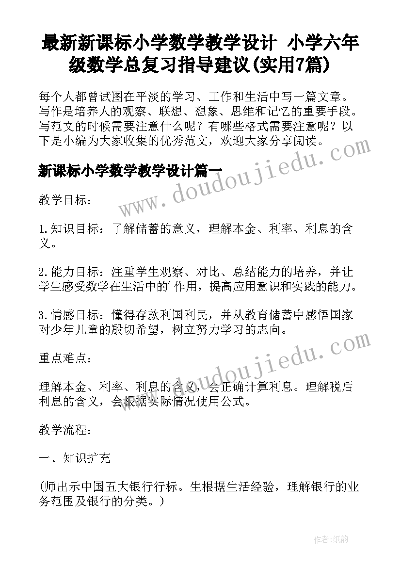 最新新课标小学数学教学设计 小学六年级数学总复习指导建议(实用7篇)