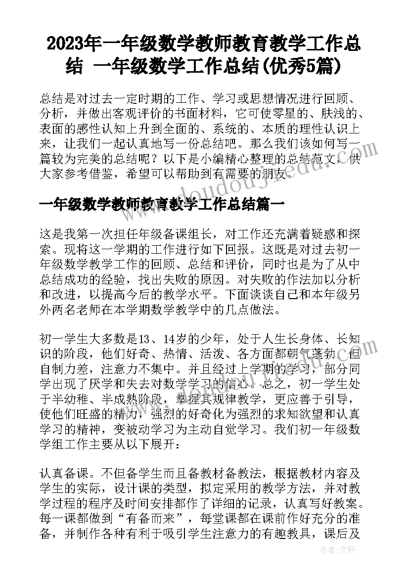 2023年一年级数学教师教育教学工作总结 一年级数学工作总结(优秀5篇)