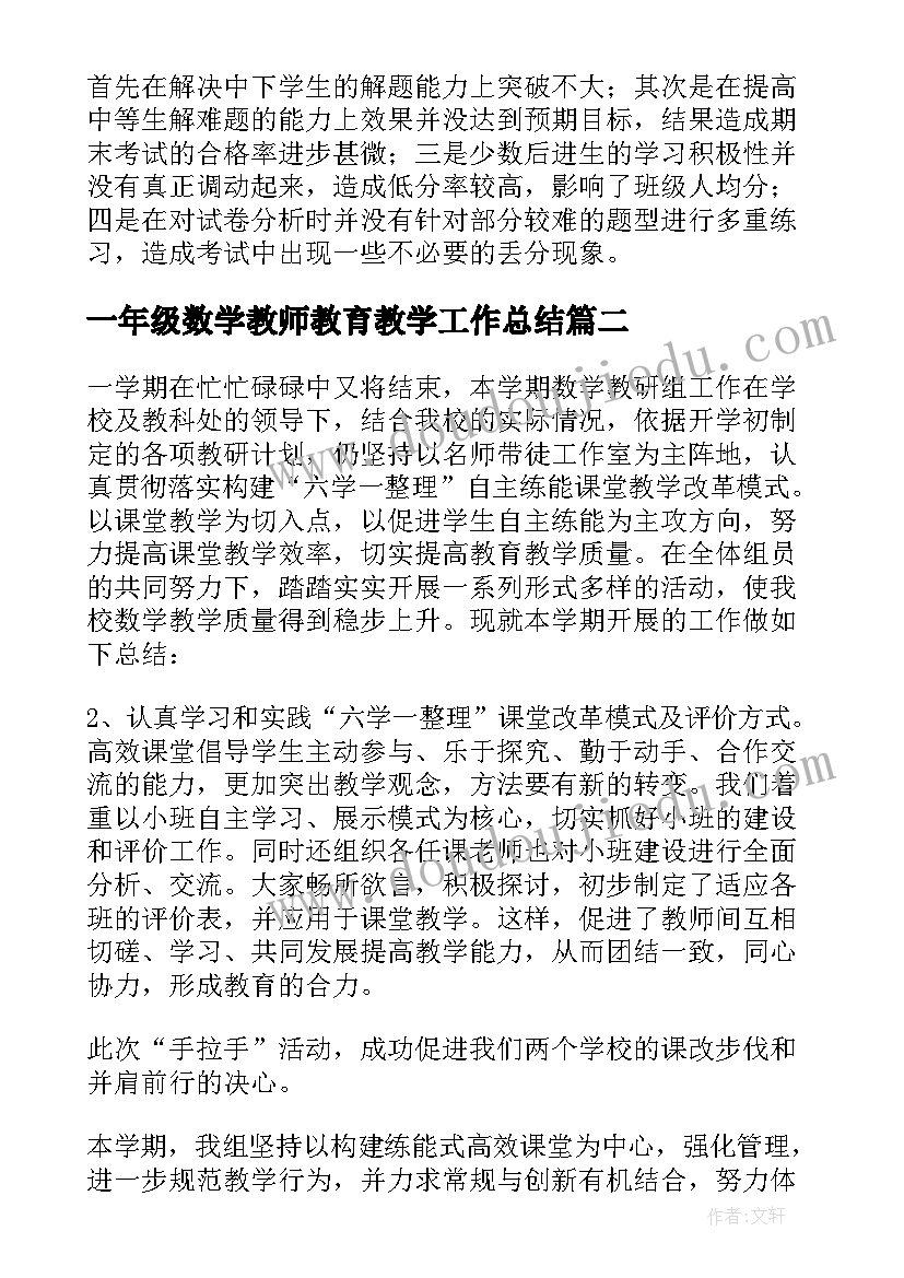 2023年一年级数学教师教育教学工作总结 一年级数学工作总结(优秀5篇)