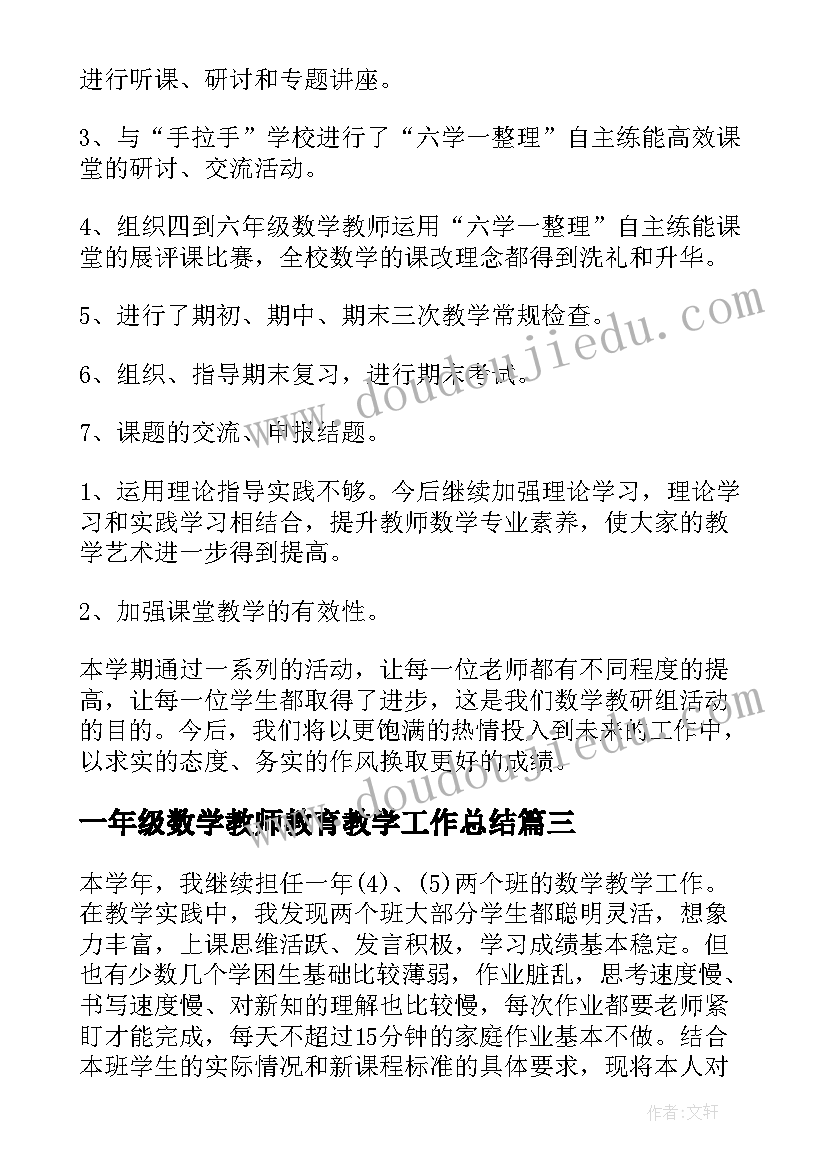 2023年一年级数学教师教育教学工作总结 一年级数学工作总结(优秀5篇)