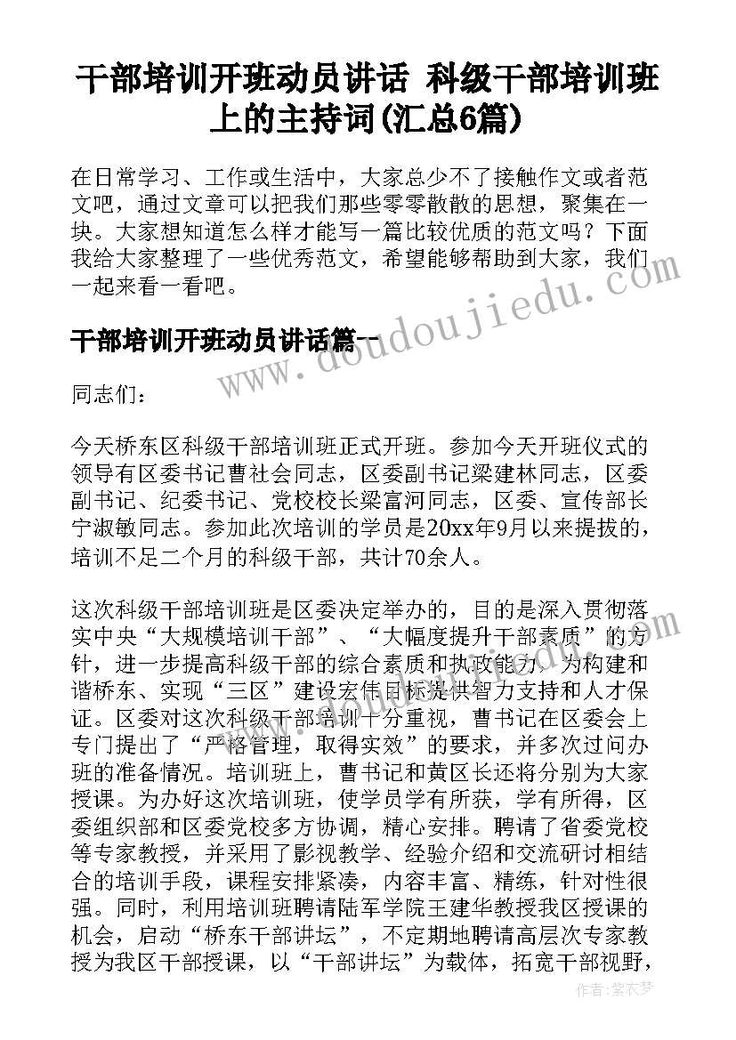 干部培训开班动员讲话 科级干部培训班上的主持词(汇总6篇)