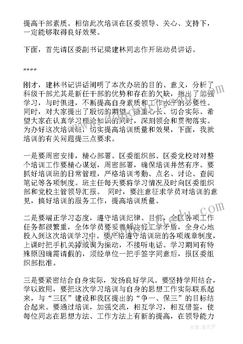 干部培训开班动员讲话 科级干部培训班上的主持词(汇总6篇)