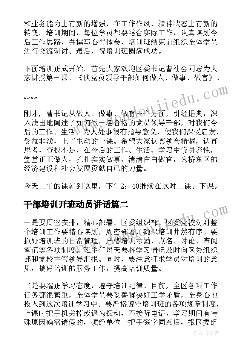 干部培训开班动员讲话 科级干部培训班上的主持词(汇总6篇)