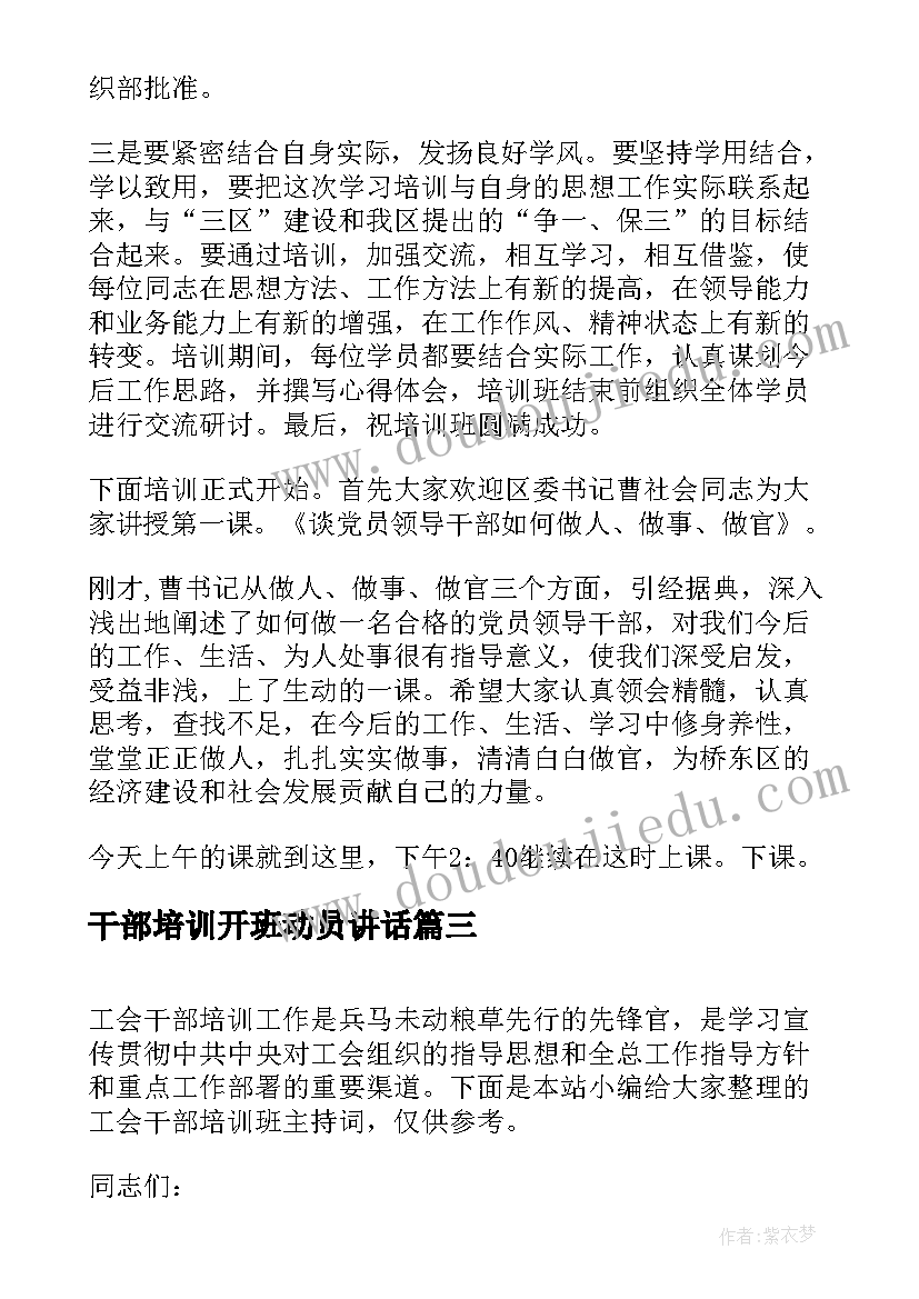 干部培训开班动员讲话 科级干部培训班上的主持词(汇总6篇)