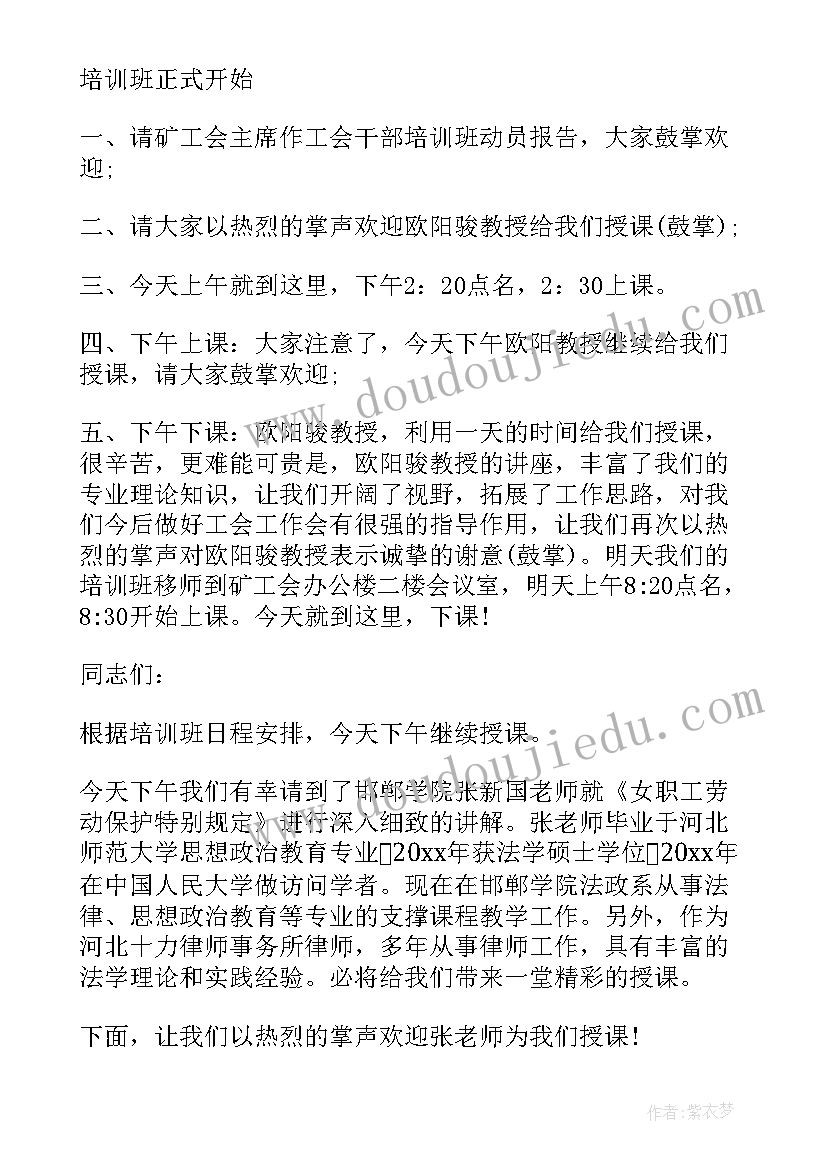 干部培训开班动员讲话 科级干部培训班上的主持词(汇总6篇)