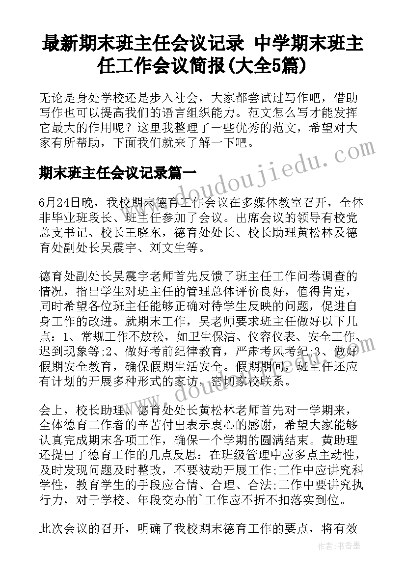 最新期末班主任会议记录 中学期末班主任工作会议简报(大全5篇)