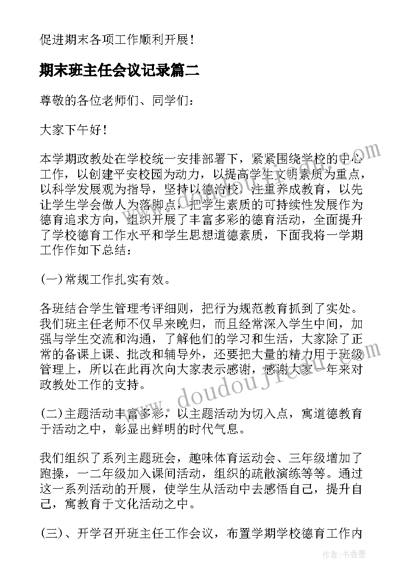 最新期末班主任会议记录 中学期末班主任工作会议简报(大全5篇)