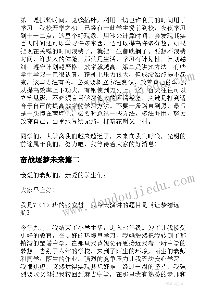 奋战逐梦未来 追逐梦想演讲稿(大全6篇)