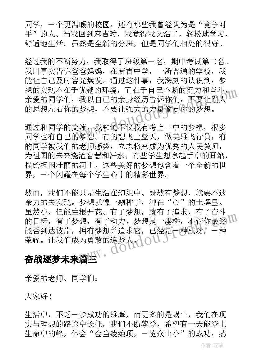 奋战逐梦未来 追逐梦想演讲稿(大全6篇)