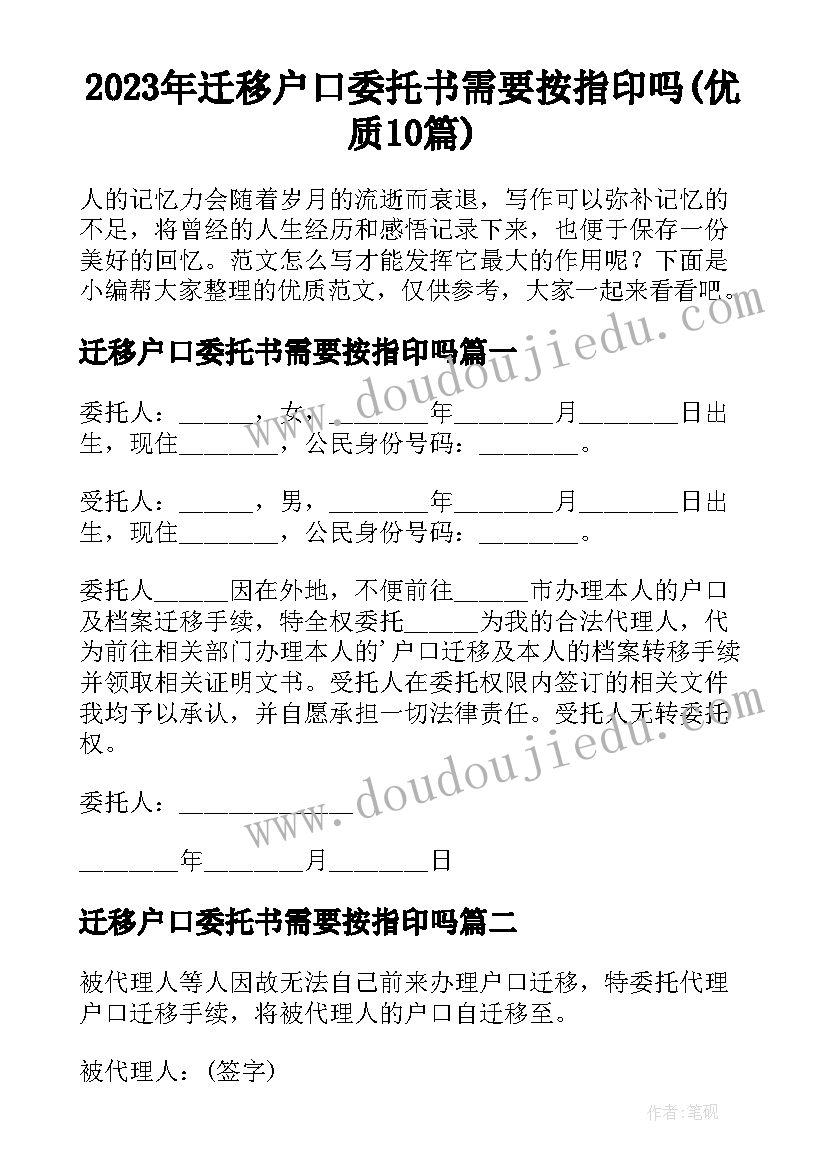 2023年迁移户口委托书需要按指印吗(优质10篇)