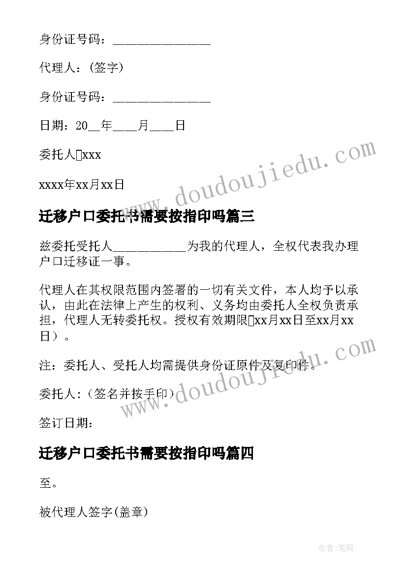 2023年迁移户口委托书需要按指印吗(优质10篇)