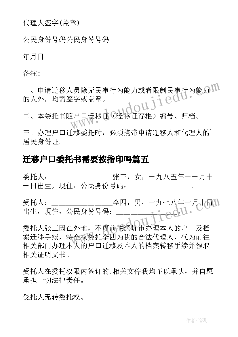 2023年迁移户口委托书需要按指印吗(优质10篇)