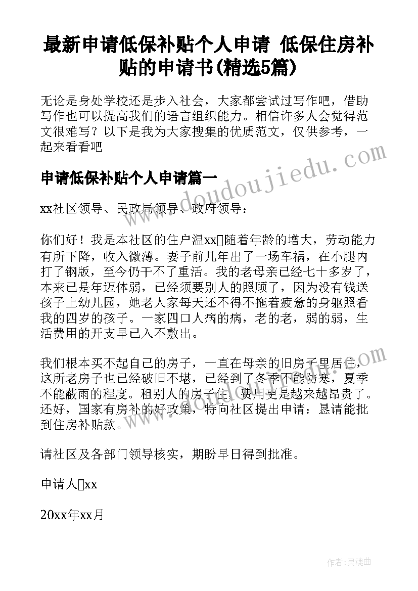 最新申请低保补贴个人申请 低保住房补贴的申请书(精选5篇)