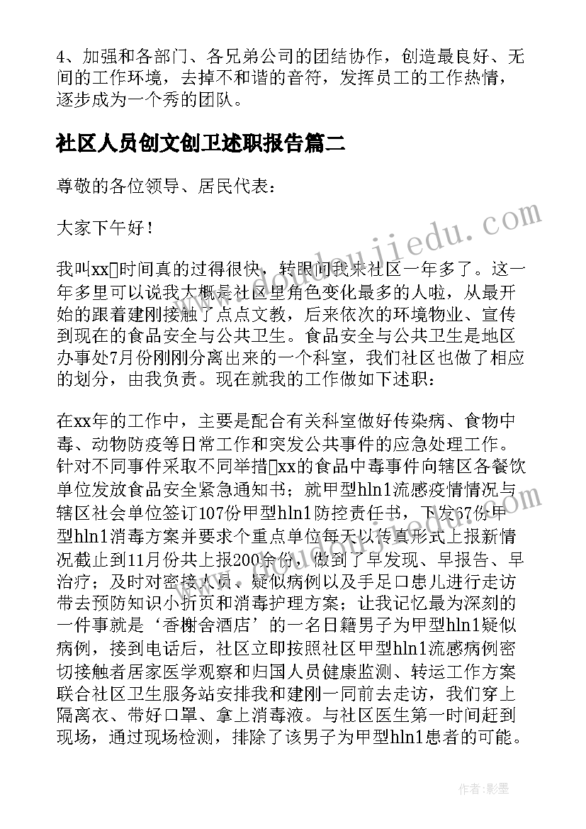 最新社区人员创文创卫述职报告(汇总10篇)