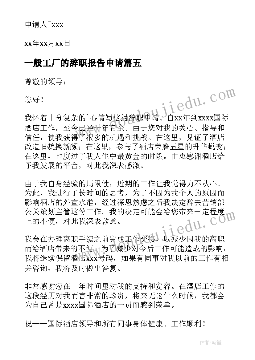 一般工厂的辞职报告申请(精选7篇)