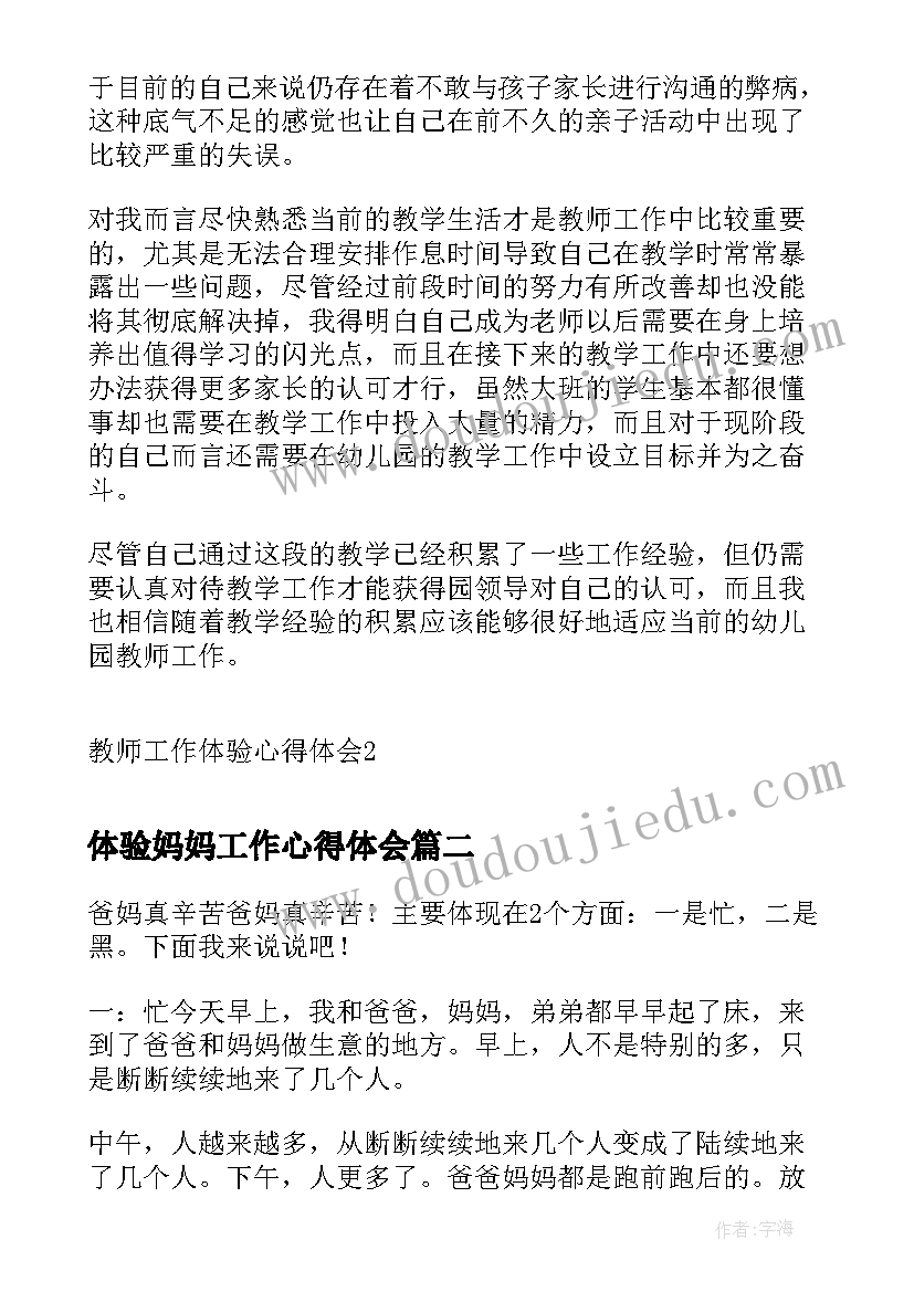 最新体验妈妈工作心得体会 教师工作体验心得体会(精选9篇)