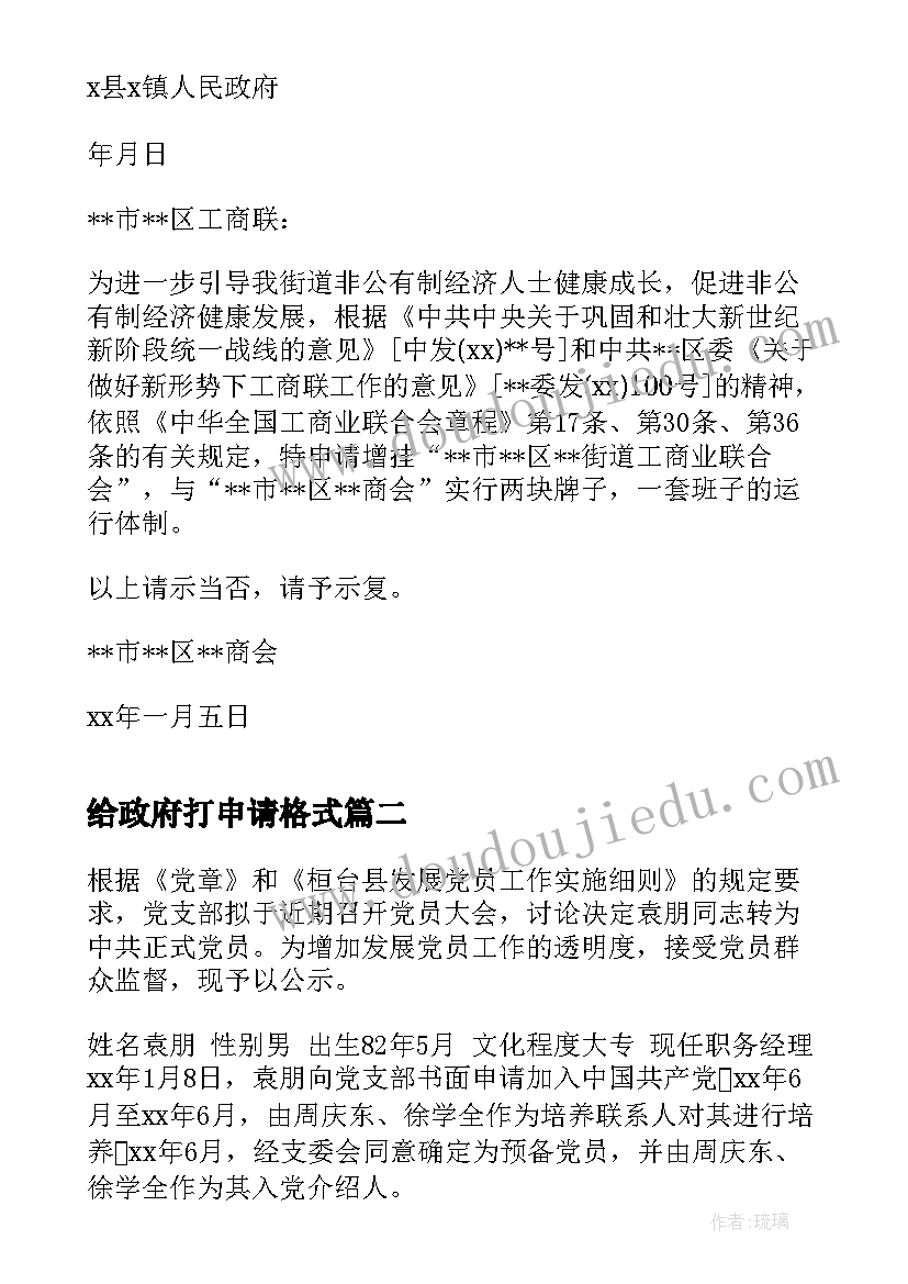 给政府打申请格式 向政府写申请书格式(实用5篇)