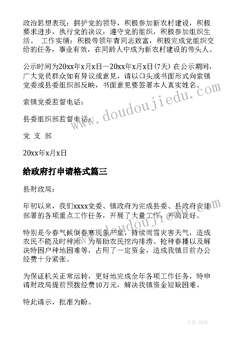 给政府打申请格式 向政府写申请书格式(实用5篇)