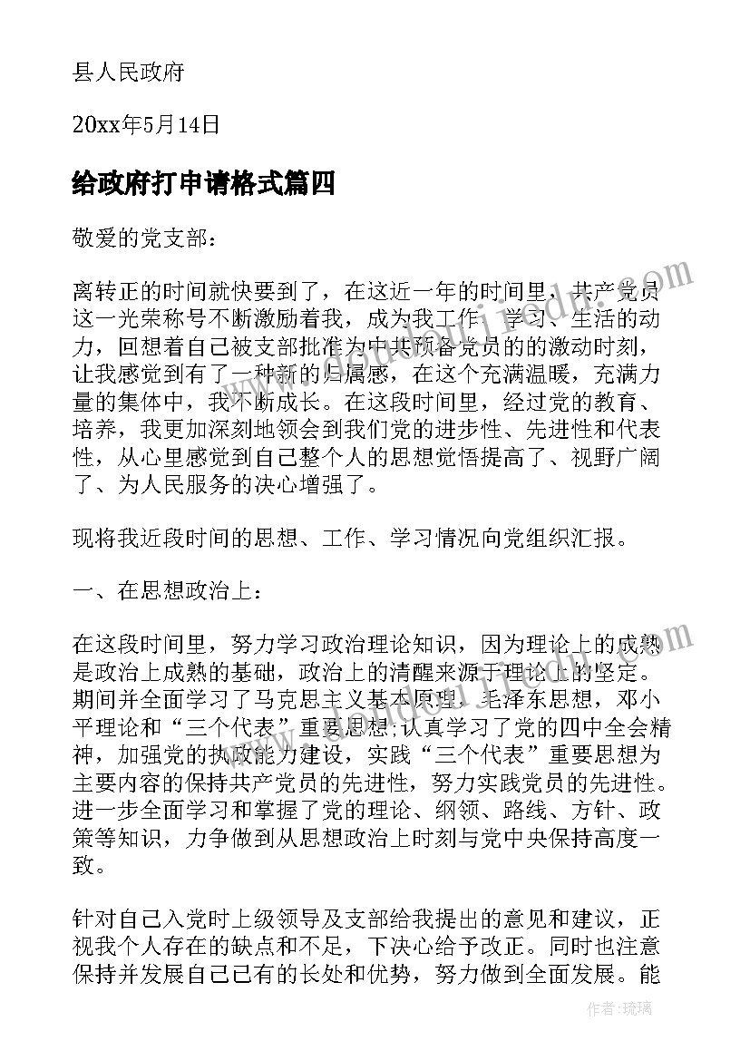 给政府打申请格式 向政府写申请书格式(实用5篇)