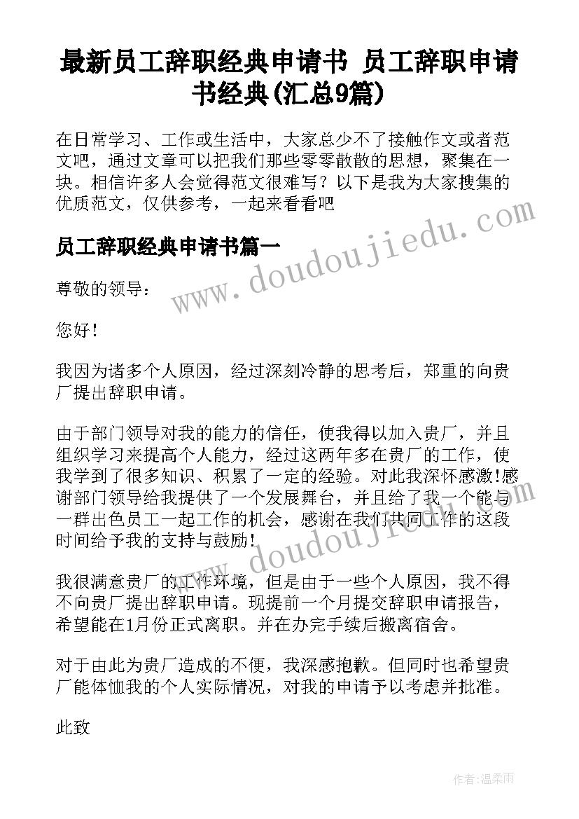 最新员工辞职经典申请书 员工辞职申请书经典(汇总9篇)