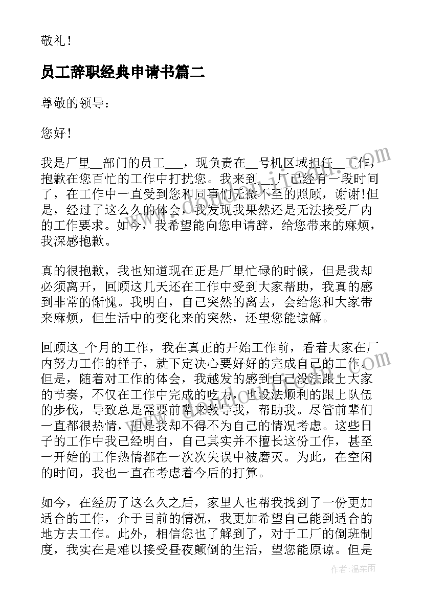 最新员工辞职经典申请书 员工辞职申请书经典(汇总9篇)