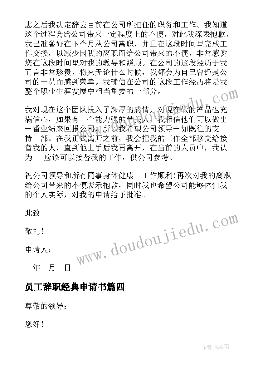 最新员工辞职经典申请书 员工辞职申请书经典(汇总9篇)