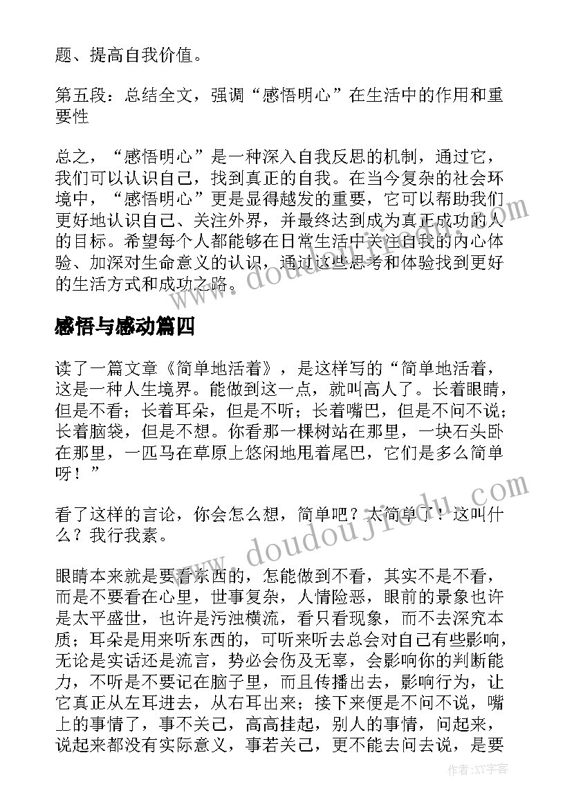 最新感悟与感动 感悟明心得体会(汇总7篇)