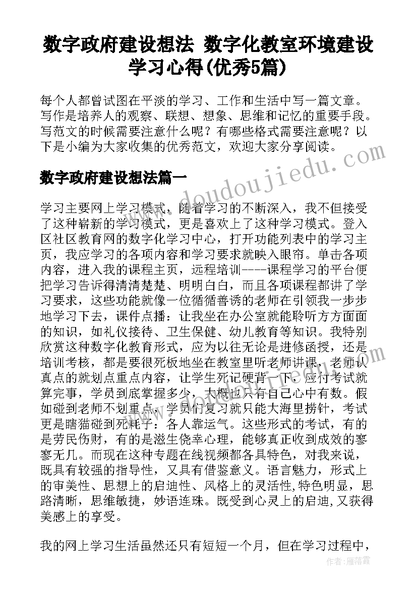 数字政府建设想法 数字化教室环境建设学习心得(优秀5篇)